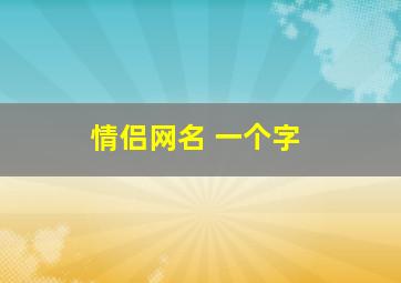 情侣网名 一个字